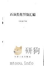 石油焦化经验汇编 1959 PDF电子版封面 15037·668 上海炼油厂等著