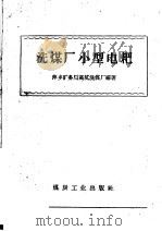 洗煤厂小型电耙（1960 PDF版）
