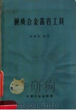 硬质合金凿岩工具   1962  PDF电子版封面  15165·1768  陈献廷编著 