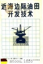近海边际油田开发技术 1990 PDF电子版封面 7502104194 (比)菲(Fee,D.A.),(爱尔兰)奥 戴(O’dea,