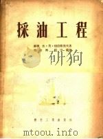 采油工程 1953 PDF电子版封面 (苏联)伏·莫·穆拉维尧夫著;曹世?,程守箴译