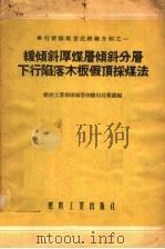 缓倾斜厚煤层倾斜分层下行陷落木板假顶采煤法 1954 PDF电子版封面 燃料工业部煤矿管理总局技术处编