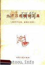 土碎石机械和工具（1958 PDF版）