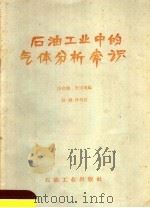 石油工业中的气体分析常识 1959 PDF电子版封面 15037·677 洪启鹏,梁玉英编