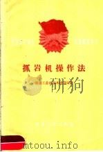 抓岩机操作法 1960 PDF电子版封面 15035·1142 煤炭工业部基本建设司编