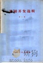 油田开发选辑 第2辑 1960 PDF电子版封面 15037·820 密尔钦克,М.Х.等著;李国玉等译