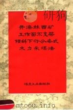 开滦林西矿工作面不支架倾斜下行分条式水力采煤法 1958 PDF电子版封面 15035·644 唐山煤炭科学研究院,开滦林西矿合编