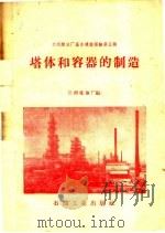 塔体和容器的制造 1960 PDF电子版封面 15037·821 兰州炼油厂编