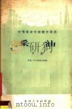 中等专业学校教学用书  采油  下（1958 PDF版）