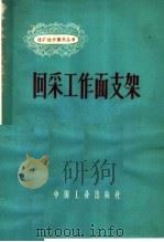回采工作面支架（1963 PDF版）