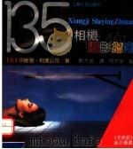 132相机摄影指南 1990 PDF电子版封面 7214020335 (美)伊斯曼·柯达公司著;熊大成译;司大宇校