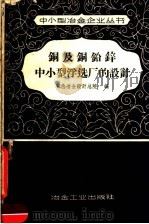 铜及铜铅锌中小型浮选厂的设计 1958 PDF电子版封面 15062·966 有色冶金设计总院编