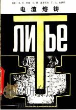 电渣熔铸 1985 PDF电子版封面 15033·5750 (苏)巴顿等著;唐朝瑛,张家雯译