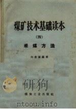 煤矿技术基础读本 4 采煤方法 1958 PDF电子版封面 15035·461 刘彦诚编著