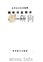 科学技术名词解释  钢铁冶金部分  上（1959 PDF版）