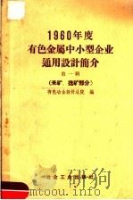 1960年度有色金属中小型企业通用设计简介 第1辑 采矿、选矿部分 1959 PDF电子版封面 15062·2083 有色冶金设计总院编