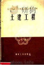土建工程 1959 PDF电子版封面 15035·925 全国煤炭工业展览会编