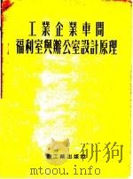 工业企业车间福利室与办公室设计原理   1954  PDF电子版封面    В.С.ПОПОВ著；刘前川，朱玉才译 