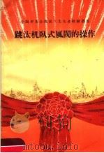 跳汰机卧式风阀的操作 1959 PDF电子版封面 15035·1014 全国群英会煤炭工业系统先进经验交流会议秘书处编