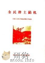 全民牌土钻机 1959 PDF电子版封面 15037·645 石油工业部小型钻机试验工业组著