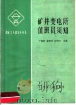 矿井变电所值班员须知 1965 PDF电子版封面 15165·4014 丁贵轩等编