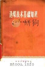选煤技术基础知识 1964 PDF电子版封面 15165·2875 于尔铁编著