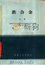 铁合金 上 1961 PDF电子版封面 K15165·1364 (苏联)В.П.依留金,Ю.А.巴甫洛夫,Б.Е.列文著;袁