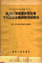 急倾斜厚煤层水平分层下行陷落金属纲假顶采煤法 1954 PDF电子版封面 燃料工业部煤矿管理总局技术处编