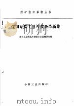 煤田钻探工具与设备革新集（1966 PDF版）