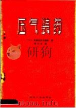 压气装药 1959 PDF电子版封面 15062·1796 (苏)奥斯特洛乌斯柯,И.А.著;陶在朴译