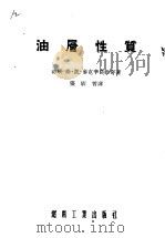 油层性质 1955 PDF电子版封面 (苏联)格·凯·来克辛莫维奇著;张广智译
