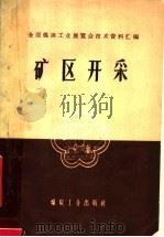 矿区开采（1959 PDF版）