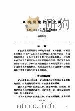 高等工业学校矿区开采专业教学大纲 合订本 1957 PDF电子版封面 中华人民共和国高等教育部批准