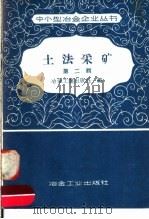 土法采矿 第2辑 1958 PDF电子版封面 15062·1040 冶金工业出版社编