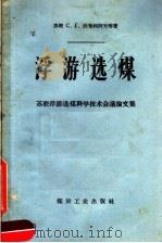 浮游选煤 苏联浮游选煤科学技术会议论文集 1958 PDF电子版封面 15035·462 (苏)沃布利柯夫(С.Г.Вобликов)著;刘余等译