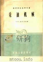 高等学校教学用书 采油机械 1961 PDF电子版封面 15165·32 Р·И·施依先柯著