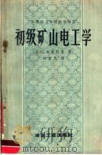 苏联技工学校教学用书 初级矿山电工学 1958 PDF电子版封面 15062·780 Д.П.班尼科夫著;刘智良译