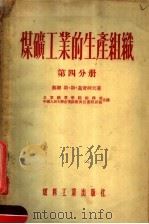 煤矿工业的生产组织 第4分册 1955 PDF电子版封面 (苏联)斯·斯·葛奇柯夫著
