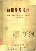 油田开发设计 1964 PDF电子版封面 15165·2636 (苏)克磊洛夫,А.П.等著;王福松,赵钧译