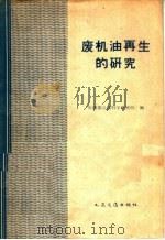 废机油再生的研究（1959 PDF版）