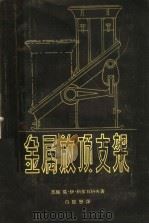 金属放顶支架 控制顶板用的移动式金属支架 1957 PDF电子版封面 15035·373 (苏)科尔日科夫(М.И.Коржиков)著;白振誉译