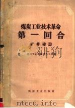 煤炭工业技术革命第一回合 矿井建设 1959 PDF电子版封面 15035·786 煤炭工业部跃进办公室编