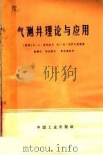 气测井理论与应用 1965 PDF电子版封面 15165·4156 (苏)索柯洛夫,В.А.,(苏)尤罗夫斯基,Ю.М.著;徐继