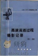 高速流逝过程摄影记录 第2版 1990 PDF电子版封面 7030000668 (苏)杜鲍维克(Дубовик,А.С.)著;李德熊译