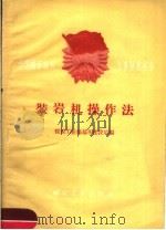 装岩机操作法 1960 PDF电子版封面 15035·1143 煤炭工业部基本建设司编