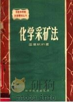 化学采矿法 1960 PDF电子版封面 15051·318 (苏)基里钦科(И.П.Кириченко)著;柯家骏译