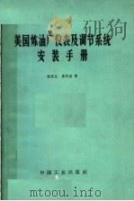 美国炼油厂仪表及调节系统安装手册 1966 PDF电子版封面 15165·4243 美国石油学会编;蒋照忠等译
