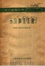 石油加工工业 1959 PDF电子版封面 15119·1284 华东化工学院石油教研组编