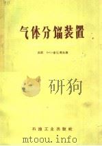 气体分馏装置 1960 PDF电子版封面 15037·920 (苏)库丘莫夫(П.С.Кутюмов)著;黄汉生译