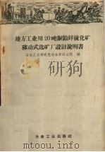地方工业用20吨铜铅锌硫化矿移动式选矿厂设计说明书 1958 PDF电子版封面 15062·1028 冶金工业部有色冶金设计总院编